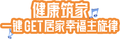 健康筑家，一鍵GET居家幸福主旋律